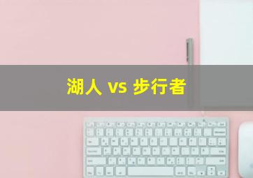 湖人 vs 步行者